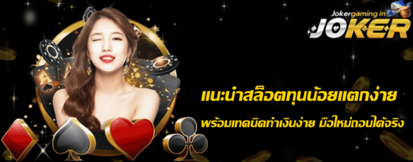 แนะนำสล็อตทุนน้อยแตกง่าย