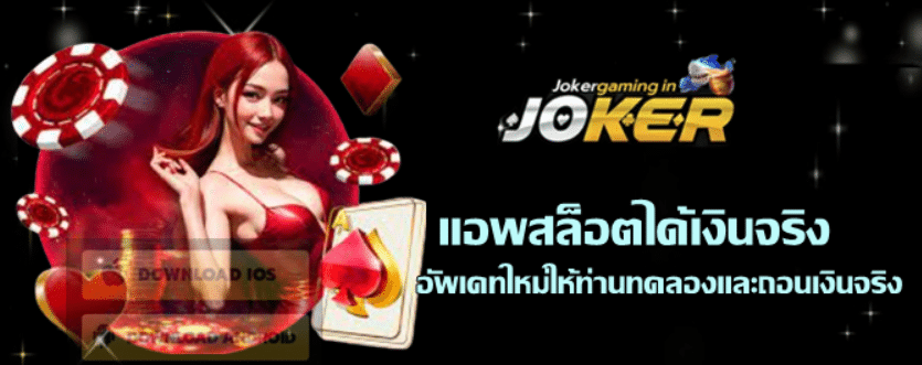 แอพสล็อตได้เงินจริง