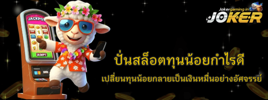 joker-gaming-ปั่นสล็อตทุนน้อยกำไรดี
