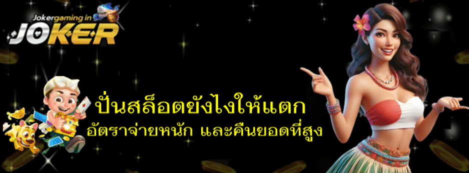 joker-gaming-ปั่นสล็อตยังไงให้แตก