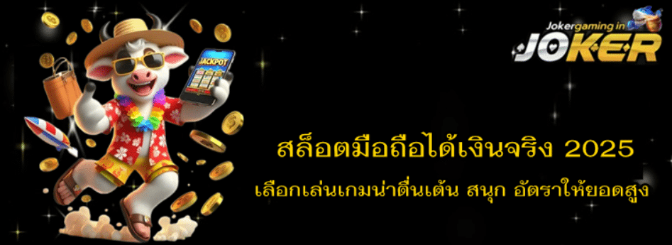 joker-gaming-สล็อตมือถือได้เงินจริง