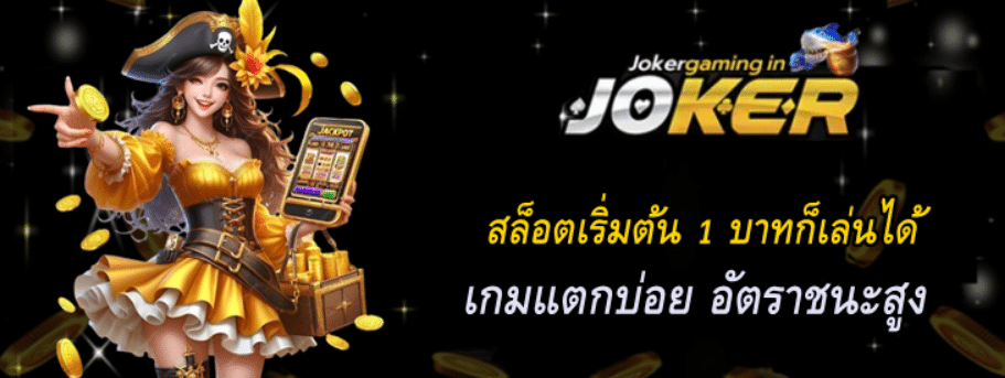 joker-gaming-สล็อตเริ่มต้น-1-บาทก็เล่นได้
