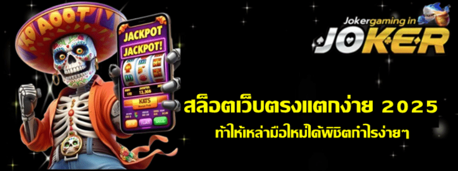 joker-gaming-สล็อตเว็บตรงแตกง่าย
