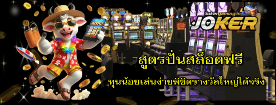 joker-gaming-สูตรปั่นสล็อตฟรี