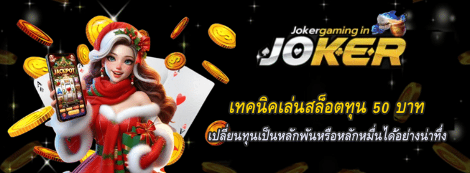 joker-gaming-เทคนิคเล่นสล็อตทุนต่ำ