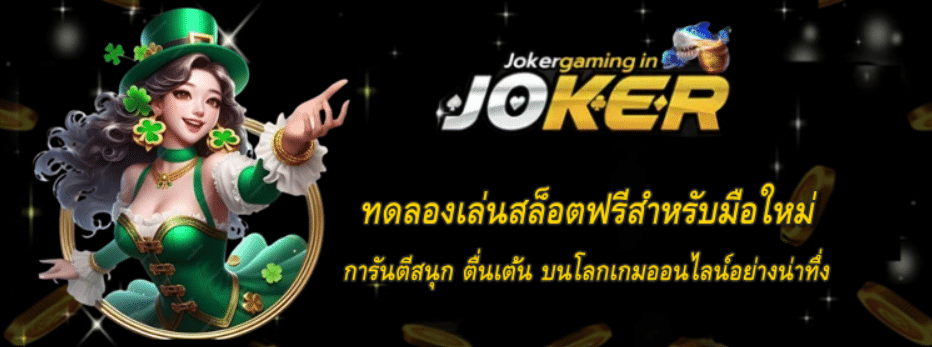 jokergaming-ทดลองเล่นสล็อตฟรี