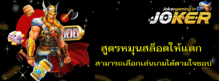 jokergaming-สูตรหมุนสล็อตให้แตก