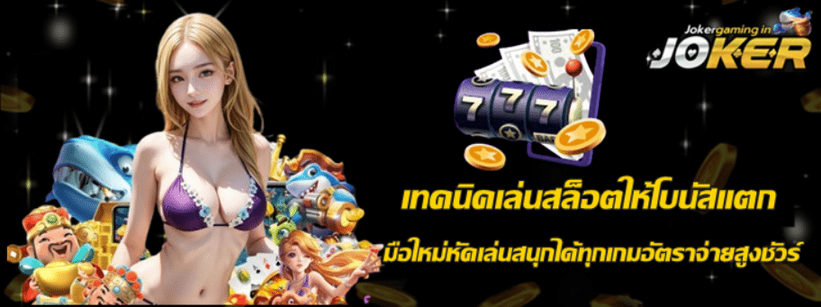 jokergaming-เล่นสล็อตให้โบนัสแตก