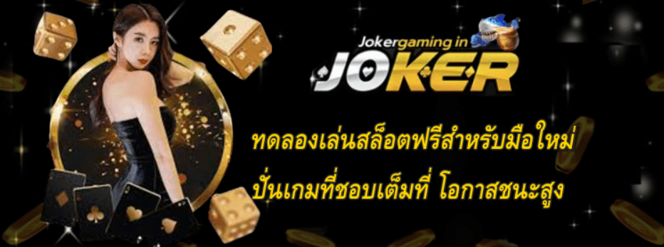 ทดลองเล่นสล็อตฟรีสำหรับมือใหม่