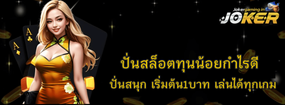 ปั่นสล็อตทุนน้อยกำไรดี