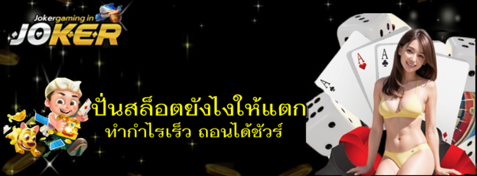 ปั่นสล็อตยังไงให้แตก
