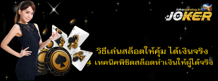 วิธีเล่นสล็อตให้คุ้ม-joker-gaming