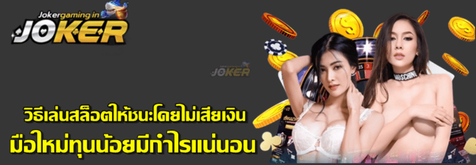 วิธีเล่นสล็อตให้ชนะ-jokergaming