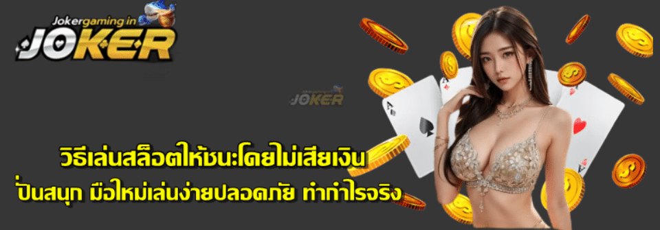 วิธีเล่นสล็อตให้ชนะโดยไม่เสียเงิน