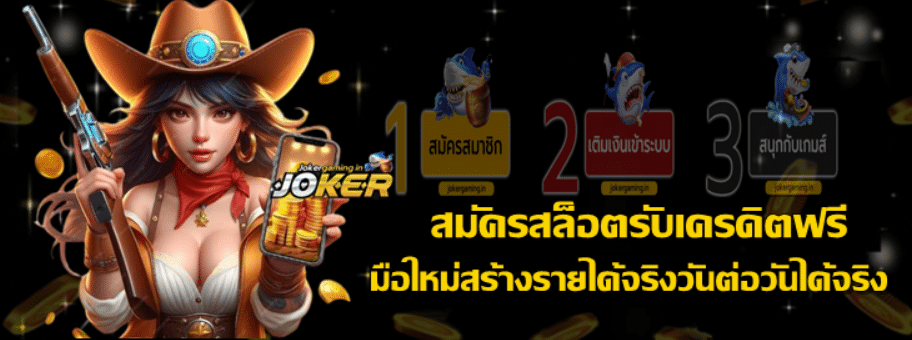 สมัครjokergamingสล็อตรับเครดิตฟรี