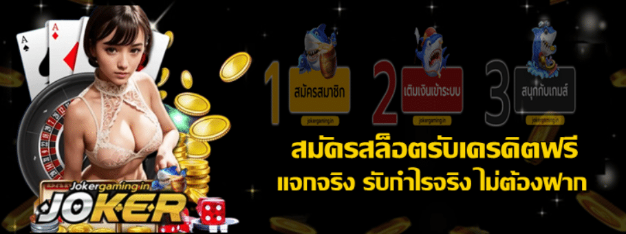 สมัครสล็อตรับเครดิตฟรี