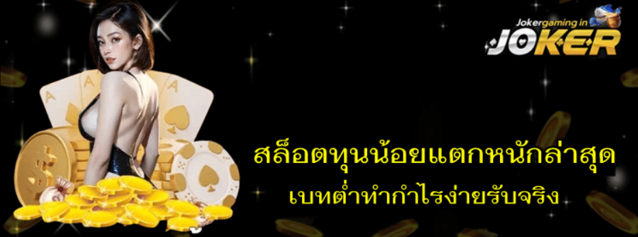 สล็อตทุนน้อยแตกหนัก-joker-gaming