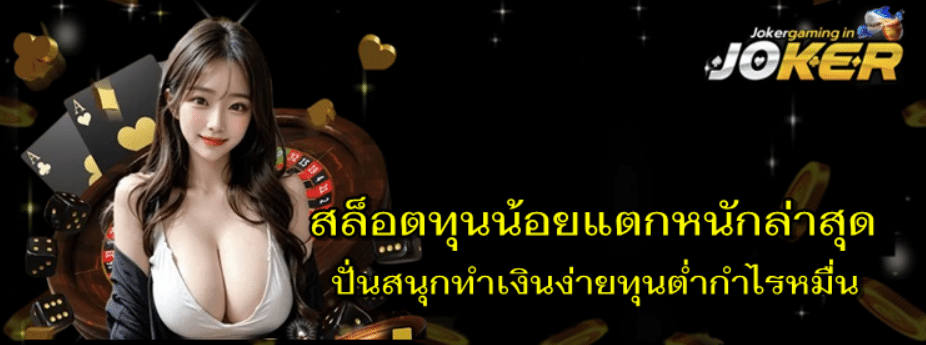 สล็อตทุนน้อยแตกหนักล่าสุด