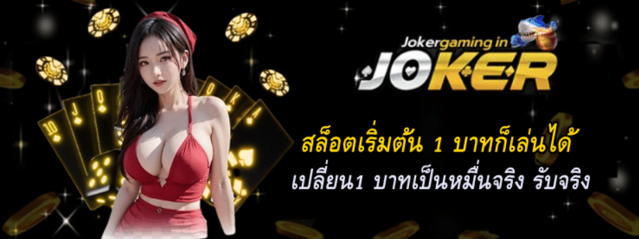 สล็อตเริ่มต้น-1-บาทก็เล่นได้