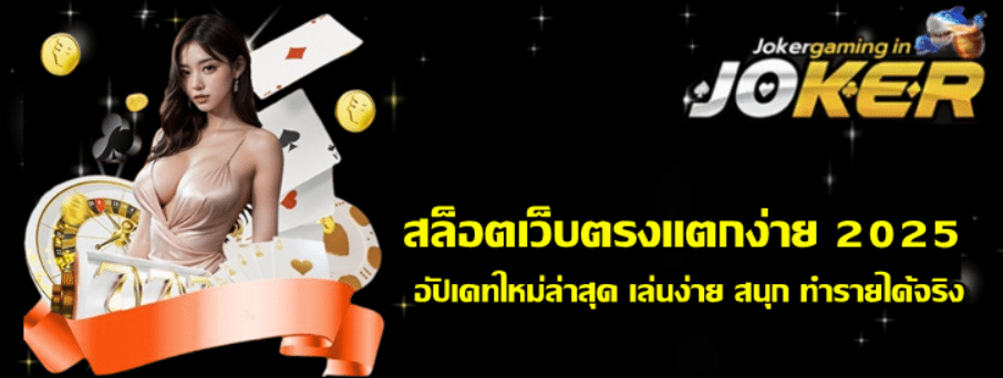 สล็อตเว็บตรงแตกง่าย-2025