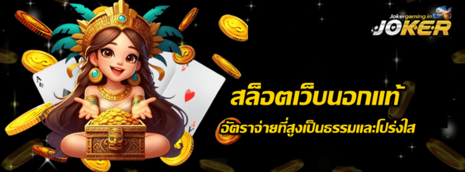 สล็อตเว็บนอกแท้-joker-gaming