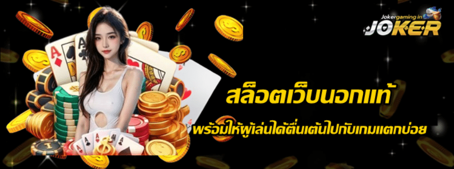 สล็อตเว็บนอกแท้