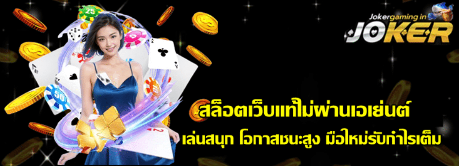 สล็อตเว็บแท้ไม่ผ่านเอเย่นต์