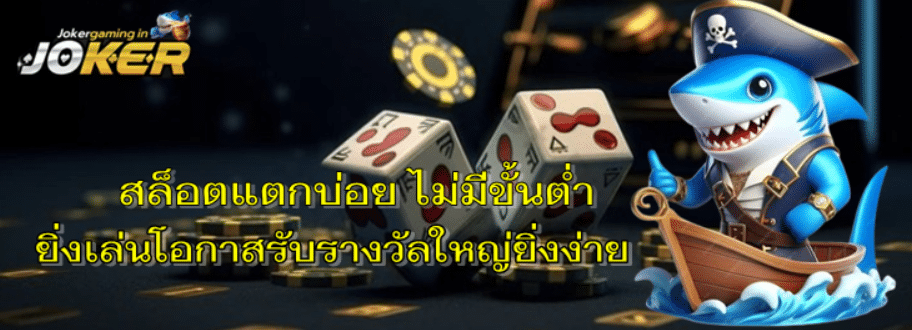 สล็อตแตกบ่อย-jokergaming
