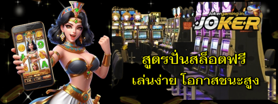 สูตรปั่นสล็อตฟรี