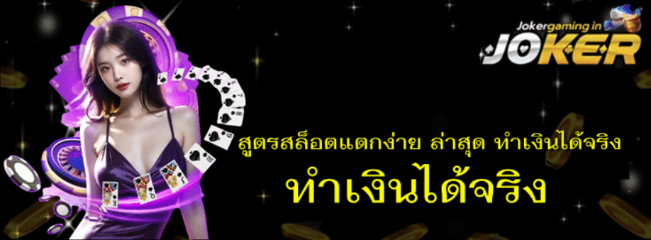 สูตรสล็อตแตกง่าย-ล่าสุด