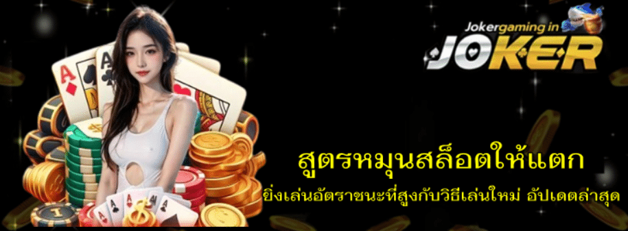สูตรหมุนสล็อตให้แตก