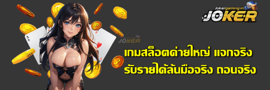 เกมสล็อตค่ายใหญ่-joker-gaming