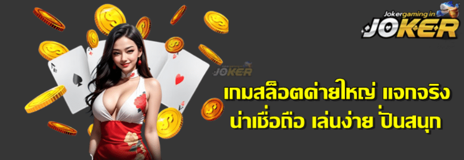 เกมสล็อตค่ายใหญ่-แจกจริง