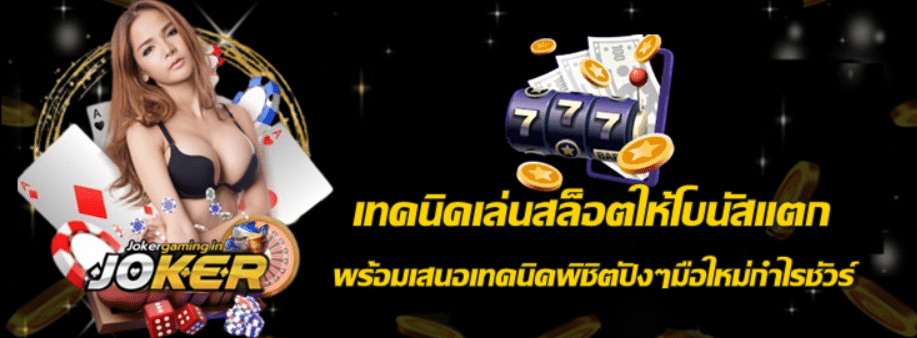 เทคนิคเล่นสล็อตให้โบนัสแตก