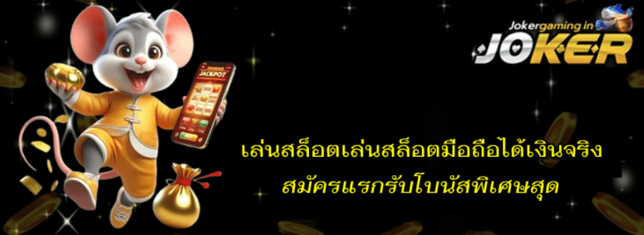 เล่นสล็อตมือถือ-jokergaming