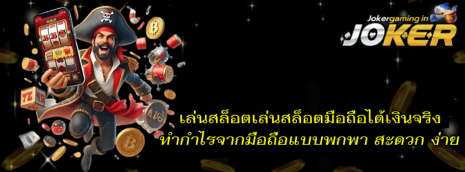 เล่นสล็อตมือถือได้เงินจริง