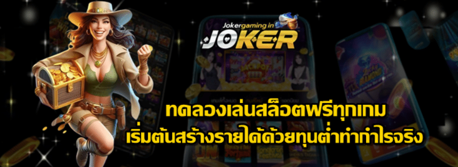 Joker-gaming-ทดลองเล่นสล็อตฟรีทุกเกม