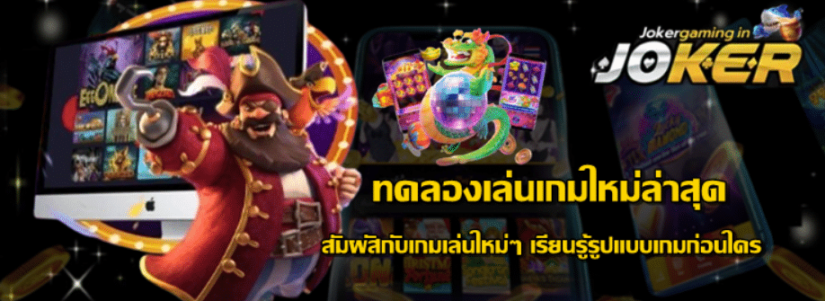 joker-gaming-ทดลองเล่นเกมใหม่ล่าสุด