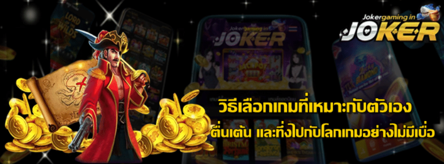 joker-gaming-วิธีเลือกเกมที่เหมาะกับตัวเอง