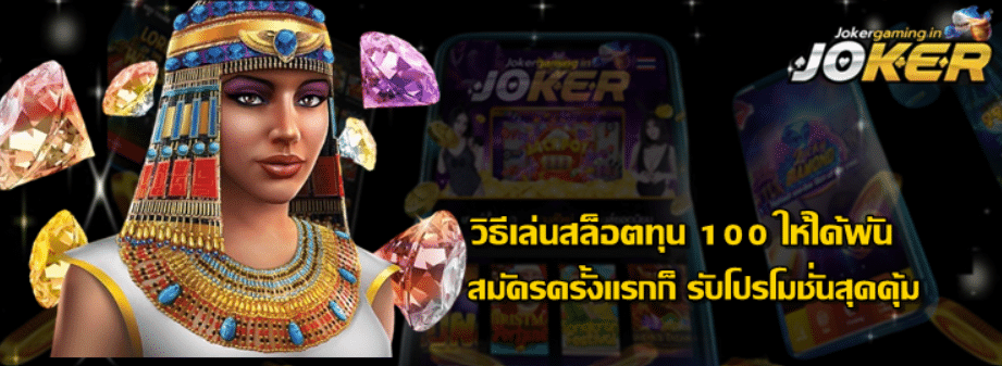 joker-gaming-วิธีเล่นสล็อตทุน-100-ให้ได้พัน