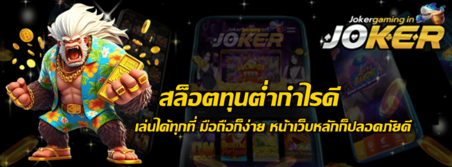 joker-gaming-สล็อตทุนต่ำกำไรดี
