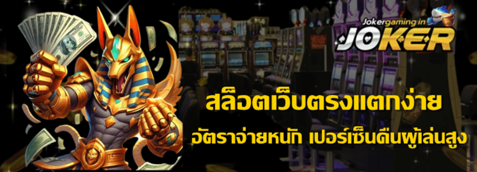 joker-gaming-สล็อตเว็บตรงแตกง่าย
