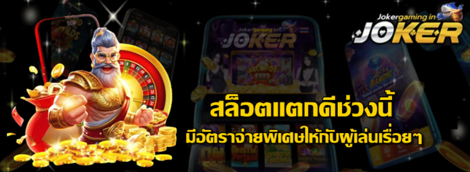 joker-gaming-สล็อตแตกดีช่วงนี้