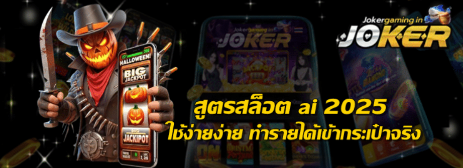 joker-gaming-สูตรสล็อต-ai-2025