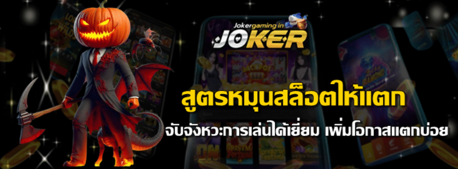 joker-gaming-สูตรหมุนสล็อตให้แตก