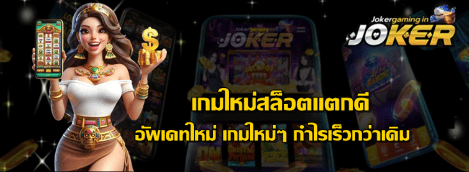 joker-gaming-เกมใหม่สล็อตแตกดี