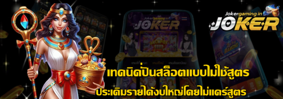 joker-gaming-เทคนิคปั่นสล็อตแบบไม่ใช้สูตร