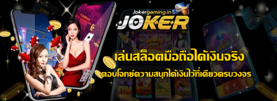 joker-gaming-เล่นสล็อตมือถือได้เงินจริง