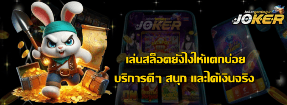 joker-gaming-เล่นสล็อตยังไงให้แตกบ่อย