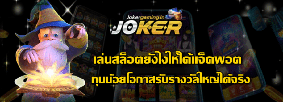 joker-gaming-เล่นสล็อตยังไงให้ได้แจ็คพอต